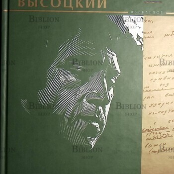 "Избранное.Владимир Высоцкий"(Золотые страницы) - Biblion.shop 