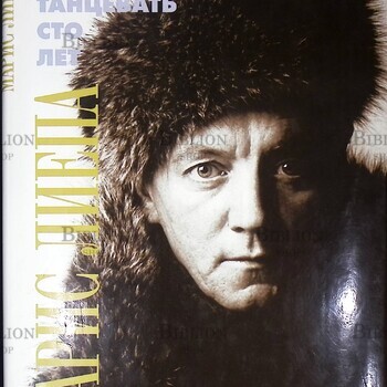 Лиепа  М. "Я хочу танцевать сто лет" - Biblion.shop 