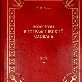  Лурье В. М. "Морской биографический словарь.Деятели Российского флота XVIII века" - Biblion.shop 