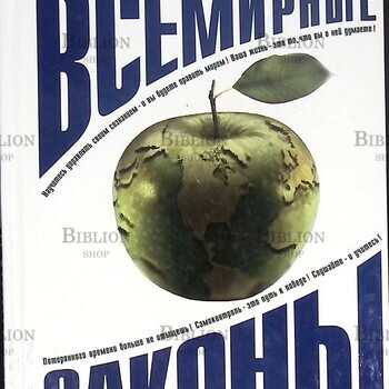  Темплтон Джон "Всемирные законы жизни" - Biblion.shop 
