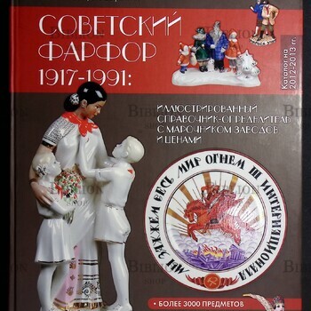 "Советский фарфор 1917-1991: иллюстрированный справочник-определитель с марочником заводов и ценами" Пелинский И., Сафонов М.(Букинистика) - Biblion.shop 