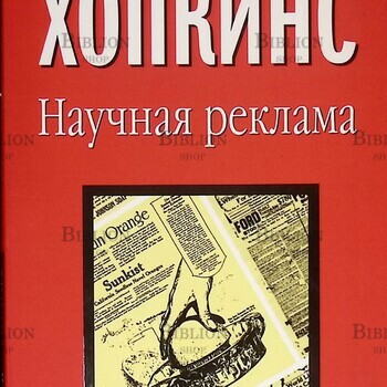 Клод Хопкинс "Научная реклама" - Biblion.shop 