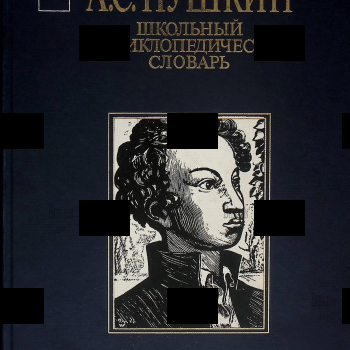 Пушкин А.С. "Школьный энциклопедический словарь" 200-летию со дня рождения А.С. Пушкина посвящается - Biblion.shop 