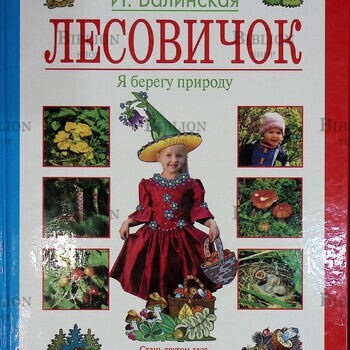"Лесовичок. Лесная энциклопедия для мальчишек и девчонок" Балинская И.(Иллюстратор Богачев С. ) - Biblion.shop 