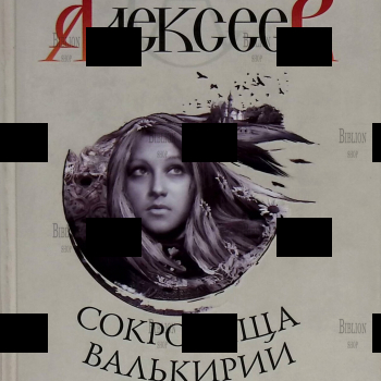"Страга Севера.Сокровища Валькирии" Сергей Алексеев - Biblion.shop 