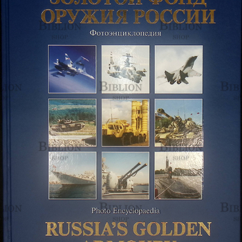 "Золотой фонд Оружия России" Фотоэнциклопедия (2010 г) Чирятников А.Д. - Biblion.shop 