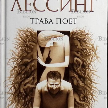 "Трава поет" Дорис Лессинг  (Нобелевская премия 2007) - Biblion.shop 