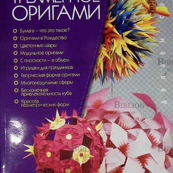 "Трёхмерное оригами" Выгонов В. - Biblion.shop 