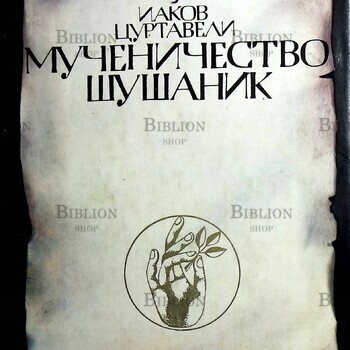 Мученичество Шушаник Иаков Цуртавели  - Biblion.shop 