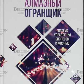 "Алмазный Огранщик: система управления бизнесом и жизнью" Роуч Майкл - Biblion.shop 