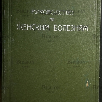 Кривский Л. А. профессор "Руководство по женским болезням" (1927 г) - Biblion.shop 