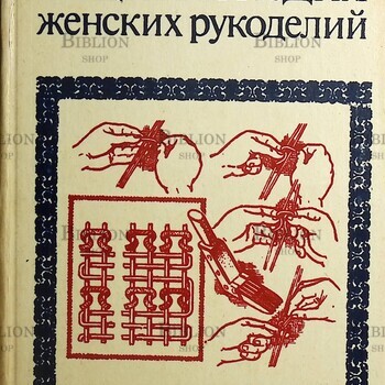 Полная энциклопедия женских рукоделий (перевод с французского) - Biblion.shop 