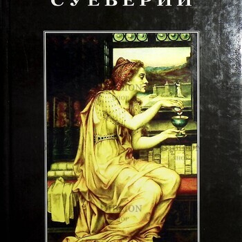Энциклопедия суеверий - Biblion.shop 
