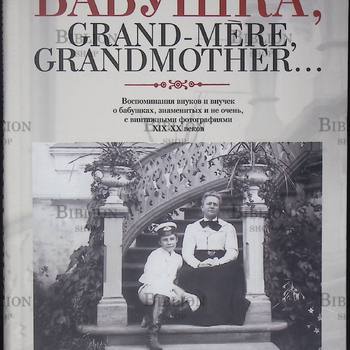 Бабушка, Grand-mre, Grandmother... Воспоминания внуков и внучек о бабушках, знаменитых и не очень, с винтажными фотографиями XIX-XX веков - Biblion.shop 