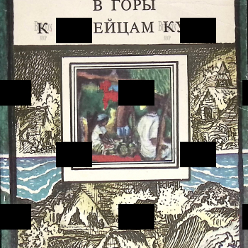  Стингл Милослав "В горы к индейцам Кубы. Путешествие этнографов" - Biblion.shop 