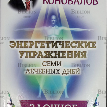 "Энергетические упражнения семи лечебных дней. Заочное лечение" Коновалов Сергей  - Biblion.shop 