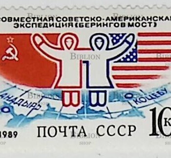 Совместная советско-американская  экспедиция ( Берингов мост) (Почтовая марка СССР 1989 г,№5995) - Biblion.shop 