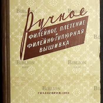 "Ручное филейное плетение и филейно-гипюрная вышивка" Тазова Надежда Афанасьева - Biblion.shop 