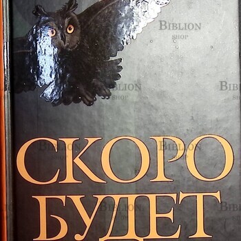 "Скоро будет буря " Джойс Грэм - Biblion.shop 