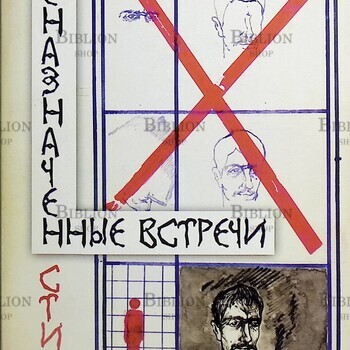 Александр Карамазов "Неназначенные встречи" - Biblion.shop 