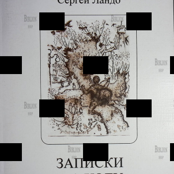 Сергей Ландо "Записки на ходу" - Biblion.shop 