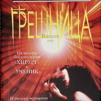 "Грешница " Герритсен Тесс - Biblion.shop 