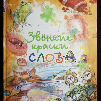 "Звонкие краски слова " (Сборник произведений русских и белорусских писателей) - Biblion.shop 