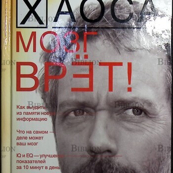  На грани хаоса. Мозг врёт! Светлана Кузина - Biblion.shop 
