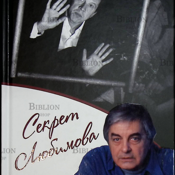"Секрет Любимого" Валерий Золотухин - Biblion.shop 