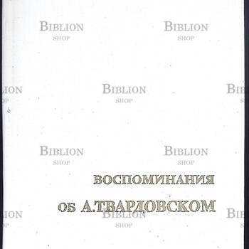 Воспоминания об А. Твардовском - Biblion.shop 