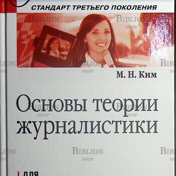 "Основы теории журналистики. Учебное пособие " Ким М.Н.(Для бакалавров) - Biblion.shop 