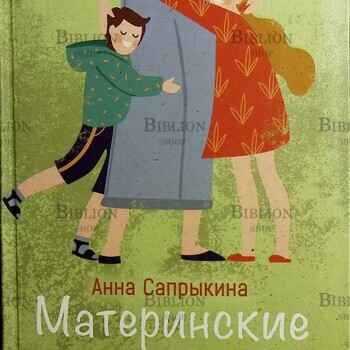 "Материнские заметки " Сапрыкина Анна - Biblion.shop 