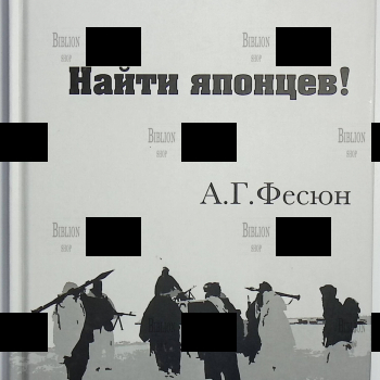 Фесюн А.Г. "Найти японцев!" - Biblion.shop 