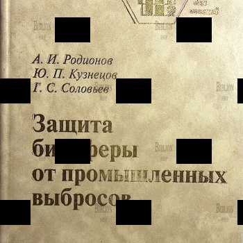"Защита биосферы от промышленных выбросов. Основы проектирования технологических процессов " Родионов А., Кузнецов Ю. , Соловьев Г.(Учебное пособие для вузов) - Biblion.shop 