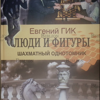 "Люди и фигуры. Шахматный однотомник" Евгений Гик (С автографом автора) - Biblion.shop 