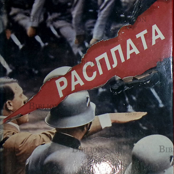 "Расплата. Третий рейх: падение в пропасть"  - Biblion.shop 