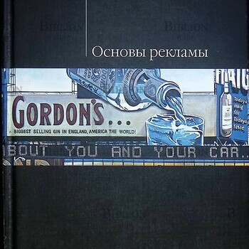 Мудров А.Н. "Основы рекламы" (Учебное издание) - Biblion.shop 