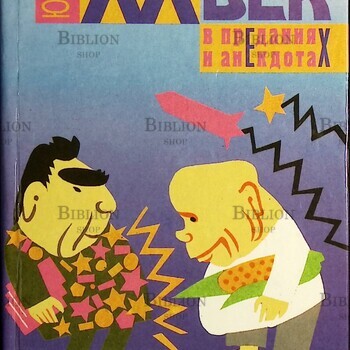 "XX век в преданиях и анекдотах. Книги 3 и 4 " Борев Ю. Б. - Biblion.shop 