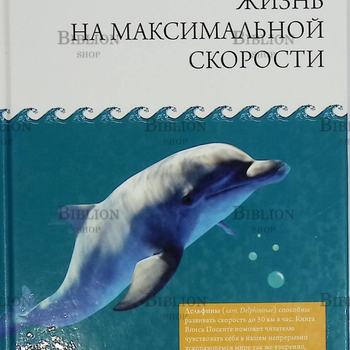 "Жизнь на максимальной скорости" Винс Посенте  - Biblion.shop 