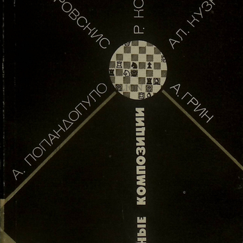 "Избранные композиции"А. Попандопуло, А. Домбровскис, Р. Кофман, Ал. Кузнецов, А. Грин ,Кофман Р. - Biblion.shop 