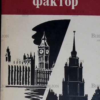"Человеческий фактор" Грэм Грин - Biblion.shop 