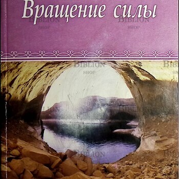 Вращение силы.Обретение внутренней силы  Жикаренцев Владимир  - Biblion.shop 