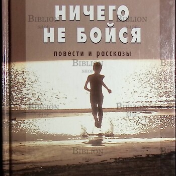 "Ничего не бойся " Яковлев Максим (Повести и рассказы) - Biblion.shop 