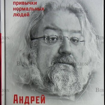 "Удовольствие жить и другие привычки нормальных людей" Андрей Максимов  - Biblion.shop 