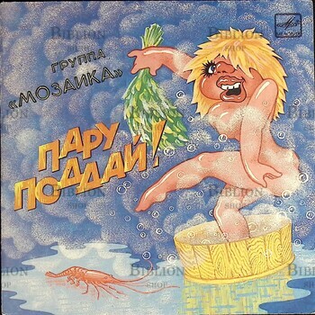 Виниловая пластинка EX Группа "Мозаика" Пару Поддай! (Винтаж.1987 г) - Biblion.shop 