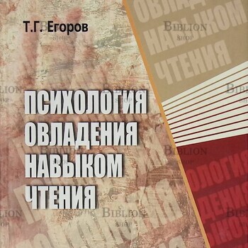 "Психология овладения навыком чтения" Егоров Т. - Biblion.shop 