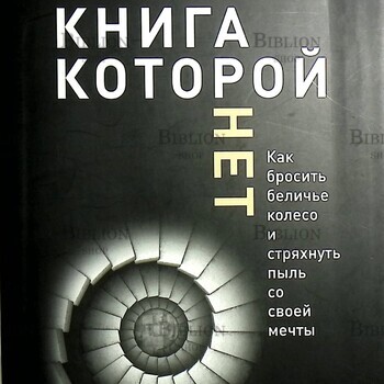 Алекс Новак "Книга которой нет" - Biblion.shop 