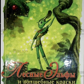 "Лесные эльфы и волшебные краски " Автор сюжета Джефри Ноделман,автор стихов Михаил Старобинец - Biblion.shop 