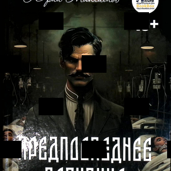 "Предпоследнее дознание" Юрий Максимов  - Biblion.shop 