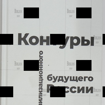 Контуры цивилизационного будущего России. Коллективная монография - Biblion.shop 